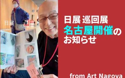日展 巡回展 名古屋開催のお知らせ // Announcement of the Nitten Traveling Exhibition in Nagoya