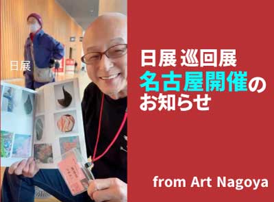 日展 巡回展 名古屋開催のお知らせ // Announcement of the Nitten Traveling Exhibition in Nagoya