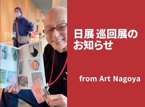 日展 巡回展 名古屋開催のお知らせ // Announcement of the Nitten Traveling Exhibition in Nagoya